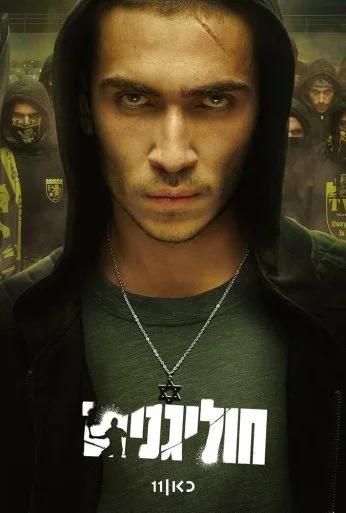 Хулиганы (2025)